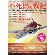 不死鳥の戦記 （DIA Collection） [ムックその他]