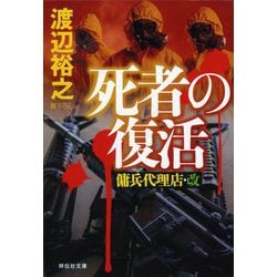 ヨドバシ Com 死者の復活 傭兵代理店 改 祥伝社文庫 文庫 通販 全品無料配達