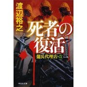 死者の復活―傭兵代理店・改(祥伝社文庫) [文庫]