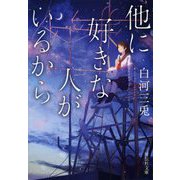 他に好きな人がいるから(祥伝社文庫) [文庫]