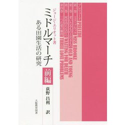 ミドルマーチ―ある田園生活の研究〈前編〉 [単行本]