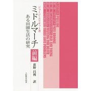 ミドルマーチ―ある田園生活の研究〈前編〉 [単行本]