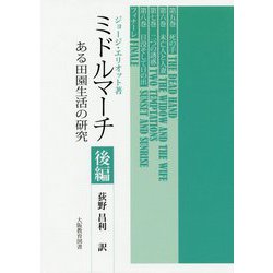 ミドルマーチ―ある田園生活の研究〈後編〉 [単行本]