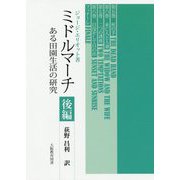 ミドルマーチ―ある田園生活の研究〈後編〉 [単行本]