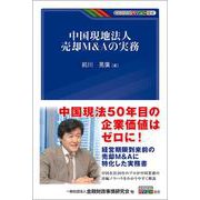 中国現地法人売却M&Aの実務(KINZAIバリュー叢書) [単行本]