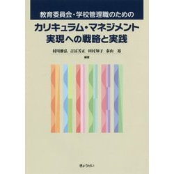 教育委員会・学校管理職のためのカリキュラム・マネジメント実現への戦略と実践 [単行本]