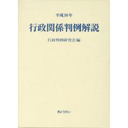 ヨドバシ.com - 行政関係判例解説 平成30年 [単行本] 通販【全品無料配達】