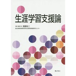 生涯学習支援論 [単行本]