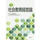 社会教育経営論 [単行本]
