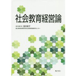 社会教育経営論 [単行本]