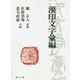 漢印文字彙編 普及版 [事典辞典]