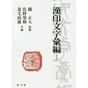 漢印文字彙編 普及版 [事典辞典]