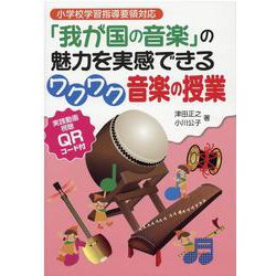 小学校学習指導要領対応 「我が国の音楽」の魅力を実感できるワクワク音楽の授業―実践動画視聴QRコード付 [単行本]