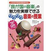 小学校学習指導要領対応 「我が国の音楽」の魅力を実感できるワクワク音楽の授業―実践動画視聴QRコード付 [単行本]