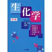 生化学 第4版 [単行本]