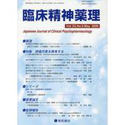 臨床精神薬理 第23巻第5号 [単行本]