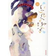 こりせんまん 3（マッグガーデンコミックス アヴァルスシリーズ） [コミック]