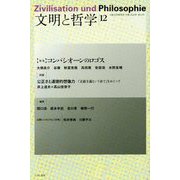 文明と哲学〈12〉特集 コンパシオーンのロゴス [単行本]