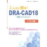 こんなに簡単!DRA-CAD18 2次元編―基礎からプレゼンまで [単行本]