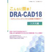 こんなに簡単!DRA-CAD18 3次元編―モデリング/レンダリングから日影図/天空図まで [単行本]