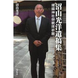 沼山光洋遺稿集―靖國神社御親拝祈願 [単行本]