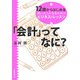 「会計」ってなに?―12歳からはじめる賢い大人になるためのビジネス・レッスン [単行本]