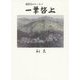 一筆啓上―風怒気のエッセイ [単行本]