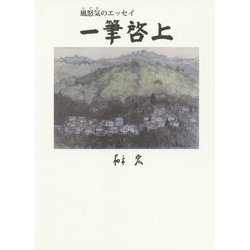 一筆啓上―風怒気のエッセイ [単行本]