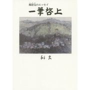 一筆啓上―風怒気のエッセイ [単行本]