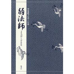 対訳でたのしむ弱法師 [単行本]