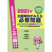 出題傾向がみえる必修問題 2021年－出題基準平成30年版準拠 [全集叢書]