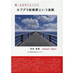 カプグラ症候群という迷路(脳・心のサイエンス〈3〉) [単行本]