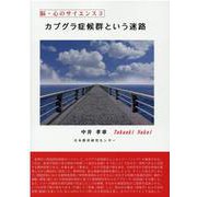 カプグラ症候群という迷路(脳・心のサイエンス〈3〉) [単行本]