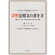 詳解公用文の書き方―分かりやすく正確な公用文を書くために [単行本]