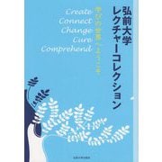 弘前大学レクチャーコレクション―学びの世界へようこそ [単行本]