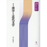 講座近代日本と漢学 第6巻 [単行本]