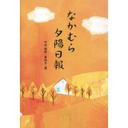 なかむら夕陽日報 [単行本]
