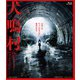 犬鳴村 [Blu-ray Disc]