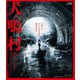 犬鳴村 特別限定版 [Blu-ray Disc]