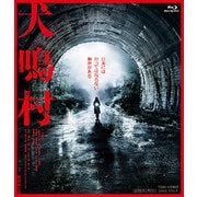 犬鳴村 特別限定版