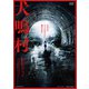 犬鳴村 [DVD]