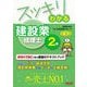 スッキリわかる建設業経理士2級 第3版 (スッキリわかるシリーズ) [単行本]