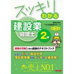スッキリわかる建設業経理士2級 第3版 (スッキリわかるシリーズ) [単行本]