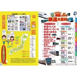 ヨドバシ.com - JR私鉄全線地図でよくわかる鉄道大百科(こども絵本