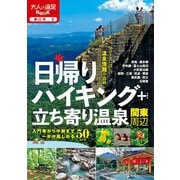 日帰りハイキング+立ち寄り温泉―関東周辺(大人の遠足BOOK―東日本〈3〉) [単行本]