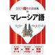 ひとり歩きの会話集　マレーシア語(ひとり歩きの会話集) [単行本]