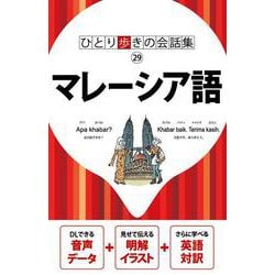ひとり歩きの会話集　マレーシア語(ひとり歩きの会話集) [単行本]