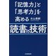 「記憶力」と「思考力」を高める読書の技術 [単行本]