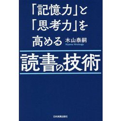 「記憶力」と「思考力」を高める読書の技術 [単行本]