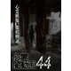 心霊闇動画44 [DVD]